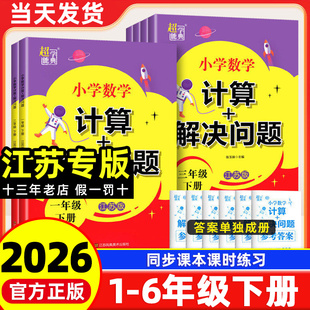 2026春季新版超能学典小学数学计算解决问题一二三四五六年级下册江苏版小学数学下学期苏教版同步课时训练练习册专项计算运算
