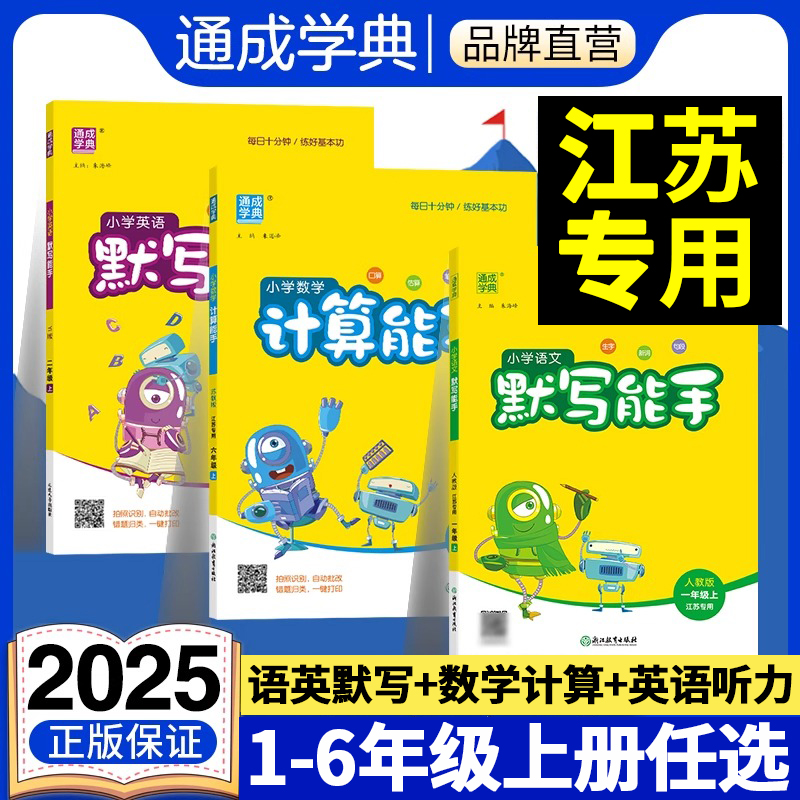 【江苏专用】2025秋季新版通成学典语文默写能手一二三四五六年级上册计算能手苏教版英语默写听力能手译林版小学同步课本练习册