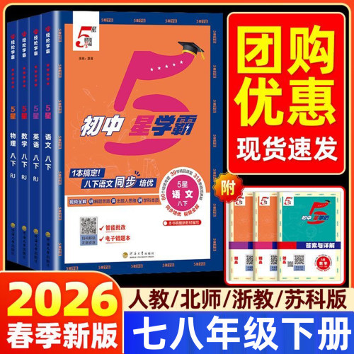 2026春经纶初中5星学霸五星学霸七八九年级上下册语文数学英语科学物理题中题人教北师浙教版江苏版初一二三知识点同步训练练习题