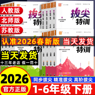 北师苏教译林外研冀教江苏小学教材同步训练课时作业本通城学典 拔尖特训一二年级下册三四五六年级语文数学英语人教版 2026春季 新版