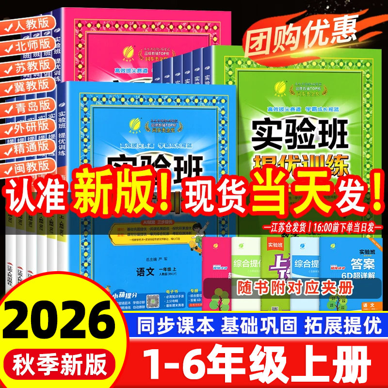 2026秋新版小学实验班提优训练一二三四五六年级上册小学语文数学英语同步训练人教版苏教版北师版应用题专项训练练习册辅导资料