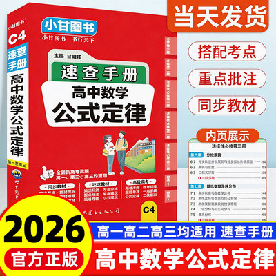 新教材2026版小甘速查手册高中数学公式定律 高一高二高三基础知识大全必修选择性必修同步高中生小册子口袋书工具书手册小甘图书