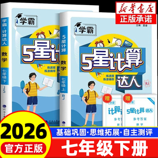 2026新版计算达人七年级上册下册人教版苏教版北师大初一数学计算题专项训练七年级练习册混合口算强化天天练五星学霸江苏版