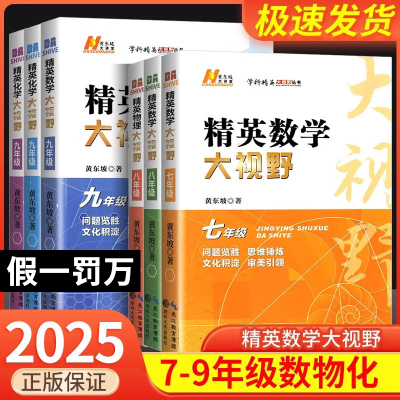 2025版精英大视野数学物理化学七八九年级全国通用 初中初一二三同步训练竞赛奥数必刷练习题培优方法探究应用新思维学科辅导资料