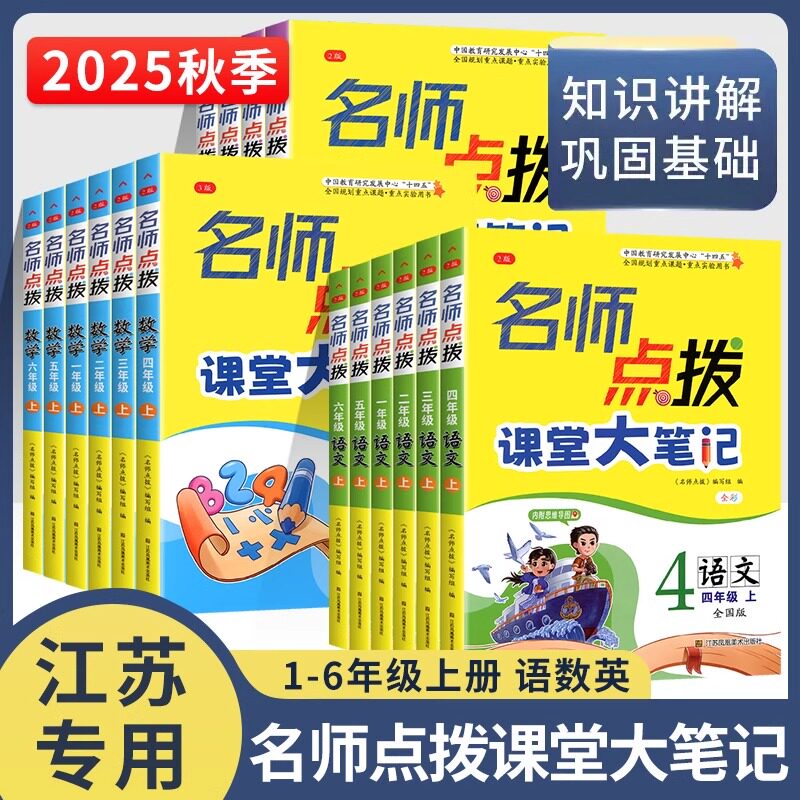 2025秋季新版名师点拨课堂大笔记课课通五六年级语文人教版一二三四年级数学英语苏教版译林同步训练小学教材全解读同步教材