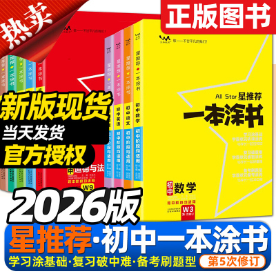 一本涂书初中七八九年级
