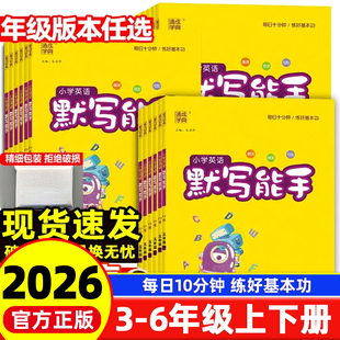 2026春季新版通成学典小学英语默写能手三年级四年级五年级六年级下册一二年级上册人教版译林外研沪教牛津冀闽教湘少精通版