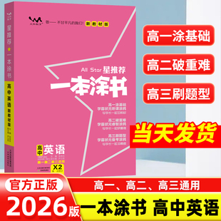 2026新版一本涂书高中英语教材版新高考星推荐基础知识大全手册学霸提分状元手写笔记高一高二高三通用一轮二轮总复习教辅资料书