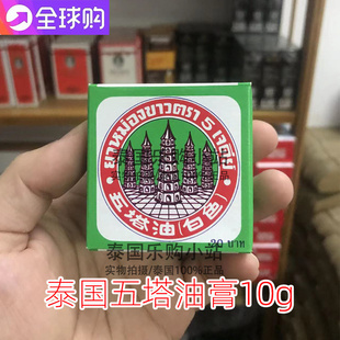泰国正品五塔油  白色油膏肚腹闷胀头脑晕眩10g