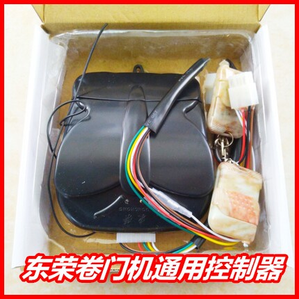 东荣牌电机控制器车库门电机遥控器电动卷闸门机控制器+2只发射器