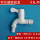 包邮 联塑PVC4分塑料水龙头 DN15 10个19元 带咀快开关龙头 W83102