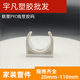 线管鞍形卡码 码 1620 联塑pvc管码 32MM 仔天花管夹电工套管胶码