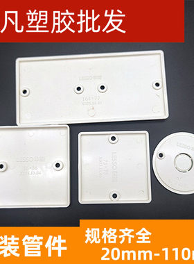 联塑PVC圆型接线盒盖65 75 86阻燃绝缘单双白板白板盖圆型底盒盖