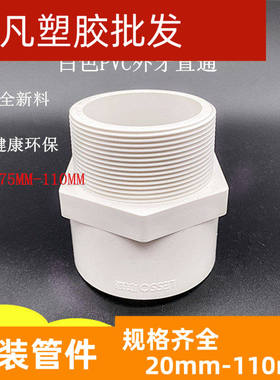 联塑PVC给水 上水管110外牙直通 75 90 外罗纹直接 2.5寸 3寸 4寸
