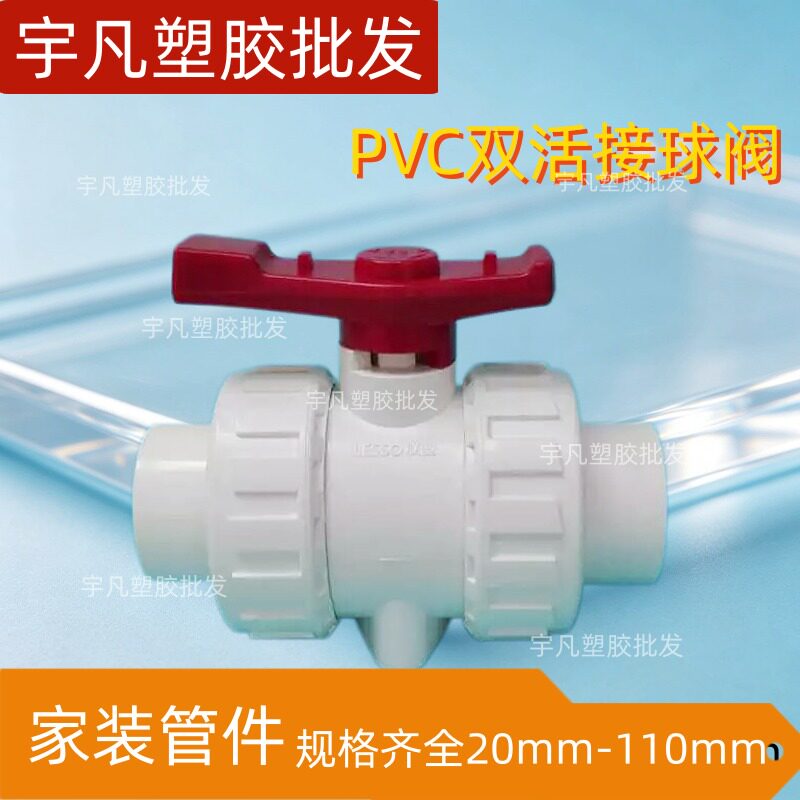 联塑pvc双活接开关球阀图片