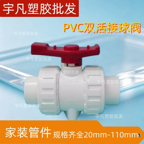 广东联塑pvc双活接球阀 20 25 32 40 50 63 75 双由令阀门水 开关 - 封面