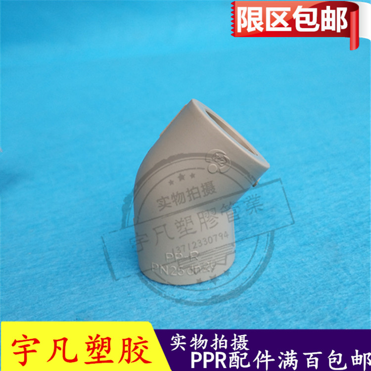 凡塑PPR热熔配件 弯头 45度直弯 半弯 20 25 32 40 50 63水管配件