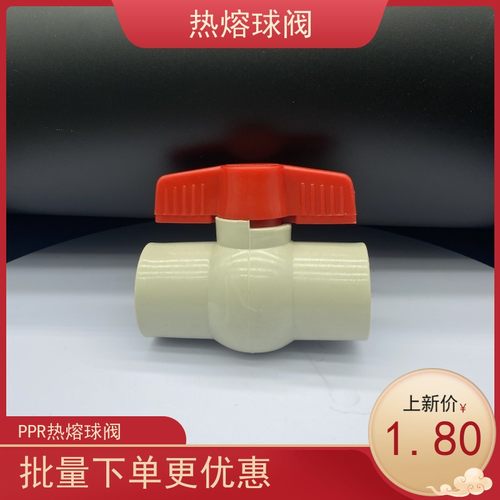 热熔管阀门开关球阀PPR