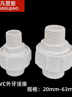 PVC外牙活接2 25 32 40 50 63 外丝螺纹活接头给水管全塑丝牙接头