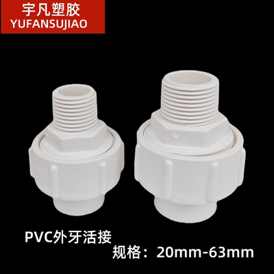 PVC外牙活接202532405063