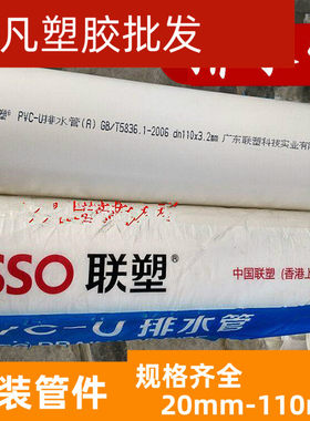 联塑PVC排水管 排污管排气管下水管40 50 75 110 160 200A B）