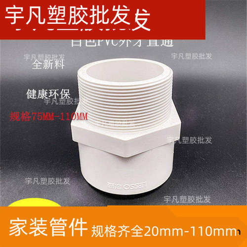 联塑PVC外牙直通75*110