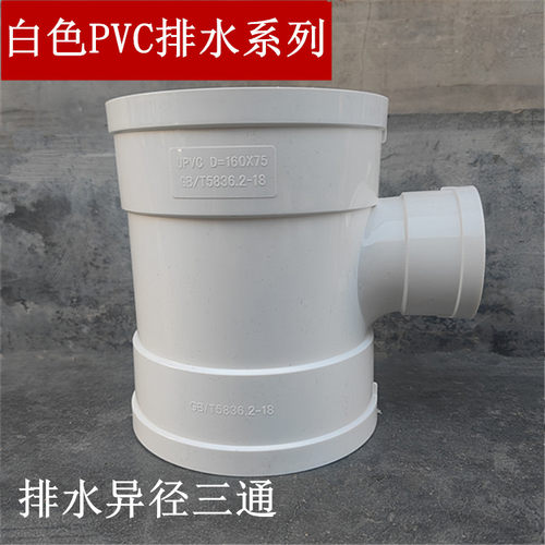 国标PVC排水直异径三通315 250 200  110*75 160*50排风管道配件