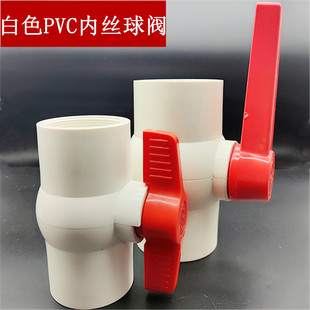 螺纹 球阀 内丝 开关 优质pvc u带内牙