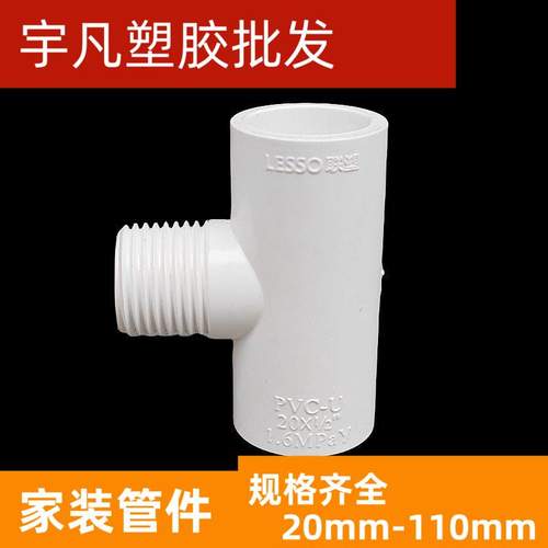 外螺纹LESSO/联塑个20外丝三通