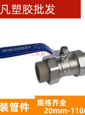 联塑PPR热熔20 25 32 40 50 63 双活接球阀总阀 连接II型活接开关