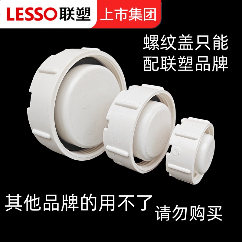 联塑盖子螺帽清扫口白色PVC