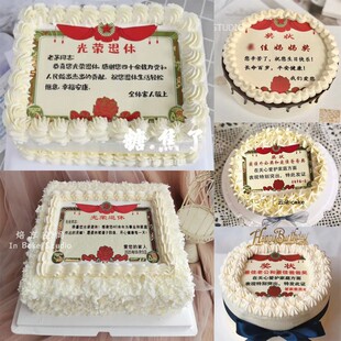 光荣退休糯米纸模范父亲老公妈妈母亲奖状糖纸生日蛋糕装饰定制