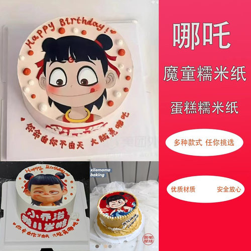 哪吒蛋糕糯米纸熬丙熬闰魔童隆世六一儿童卡通免手绘创意定制包邮