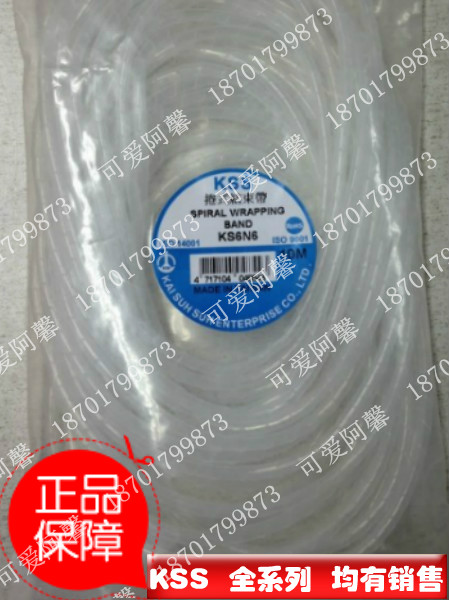 原装正品台湾KSS凯士士 卷式结束带KS-10N6 缠绕管 10M 白色