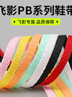 飞影pb3运动鞋鞋带男女赤兔6pro音速10樱花粉黑白色扁鞋带绳5mm