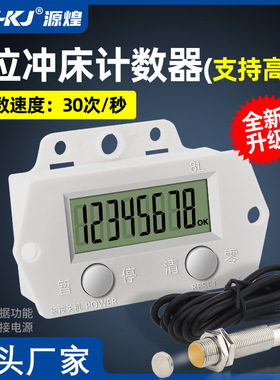 计数器电子数显自动感应工业记数器计圈数计圈器磁感应冲床计数器