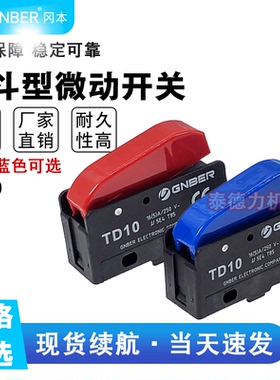 冈本熨斗型微动开关红色蓝色TD10