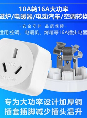 雅奇10A转16A转换头大功率电磁炉空调电暖器新能源汽车10-16A