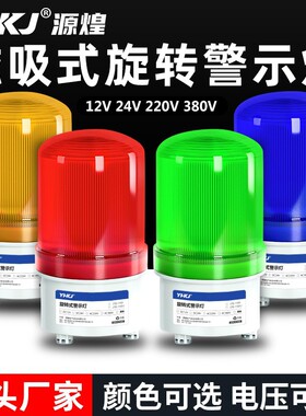 LED-1101J旋转爆闪警报闪烁灯声光报警器220V24V岗亭警示灯磁吸