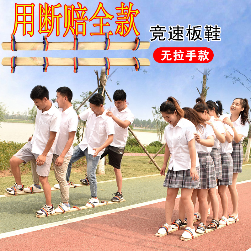 竞走游戏道具木板鞋同舟共济团建