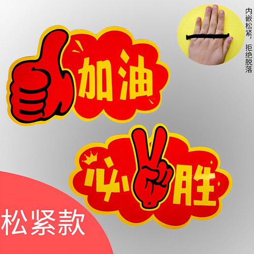创意运动会加油必胜牌手拿道具