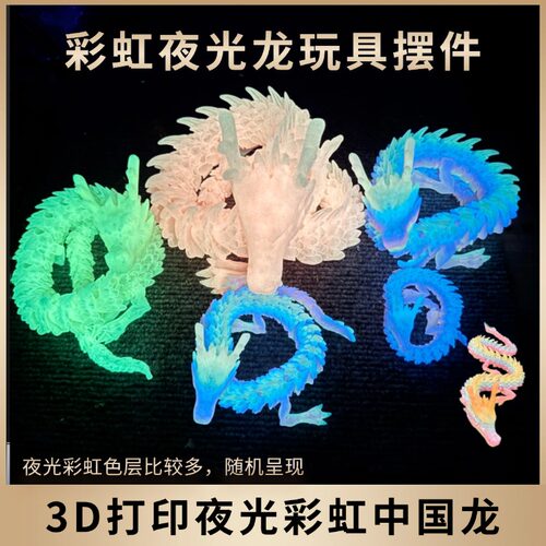 炫酷夜光龙网红玩具3D打印摆件