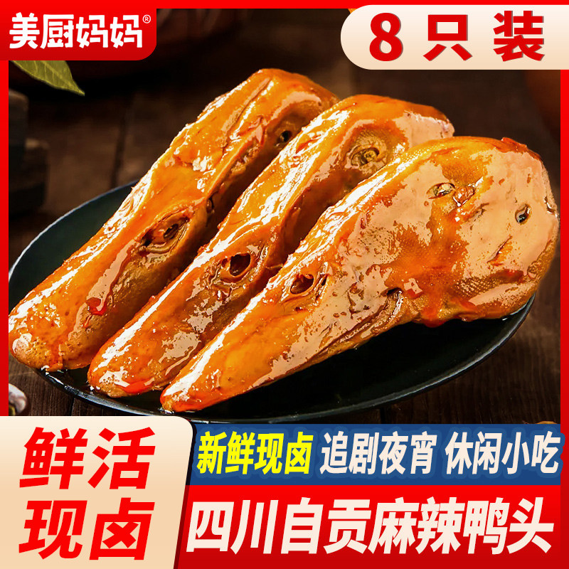 卤味熟食冷吃麻辣鸭头