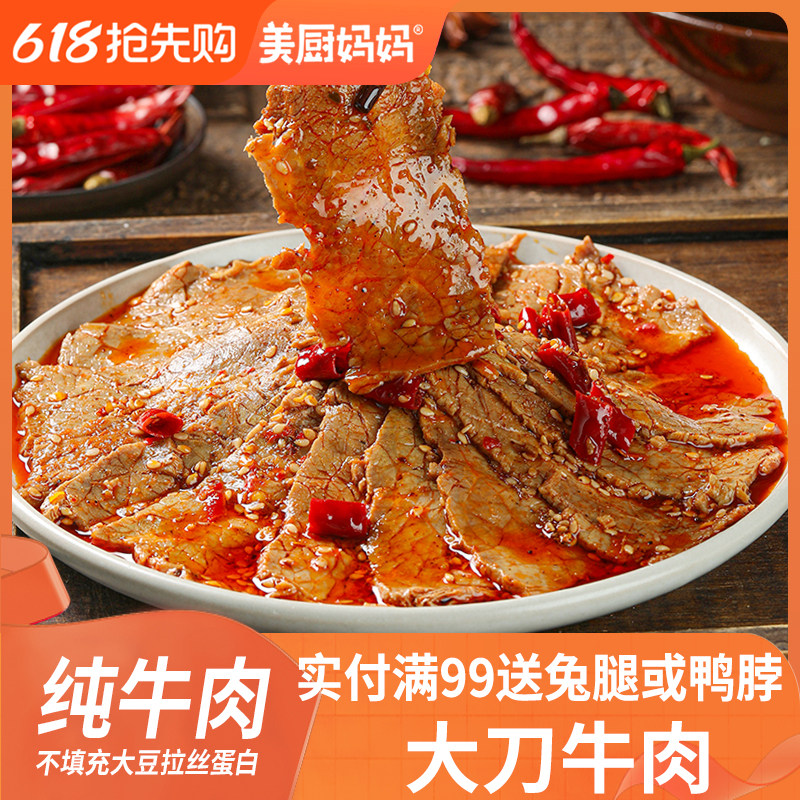 大刀牛肉麻辣牛肉片香辣即食卤味四川小吃解馋下酒下饭菜美厨妈妈