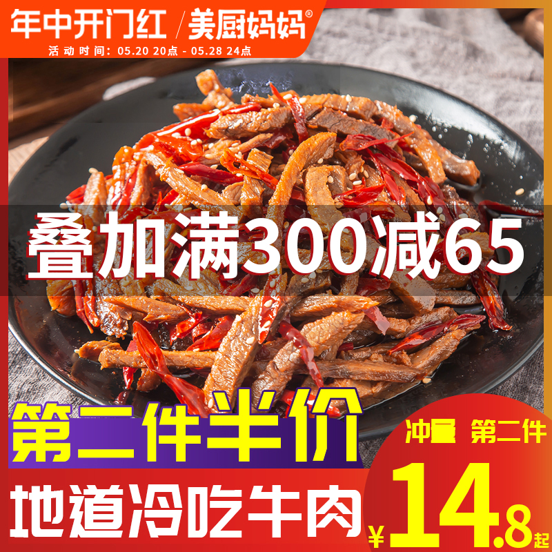 冷吃牛肉麻辣牛肉干四川自贡特产牛肚牛蹄筋零食小吃美食美厨妈妈-封面