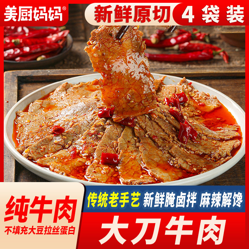 大刀牛肉麻辣牛肉片香辣即食卤味四川小吃解馋下酒下饭菜美厨妈妈