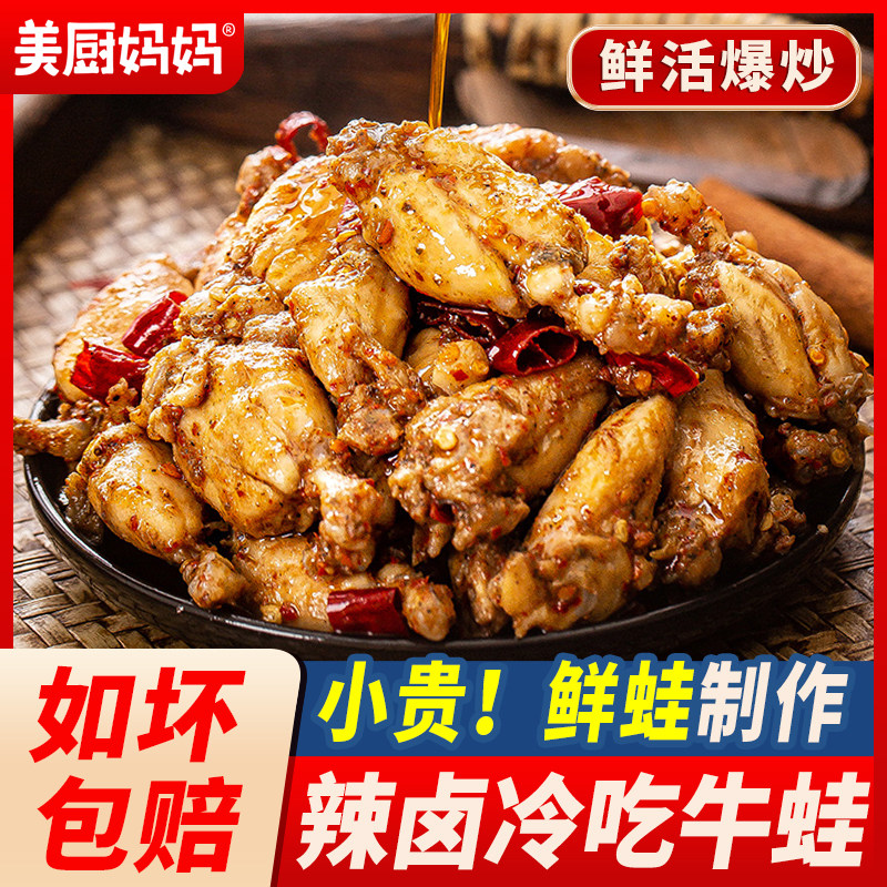 冷吃牛蛙美厨妈妈麻辣