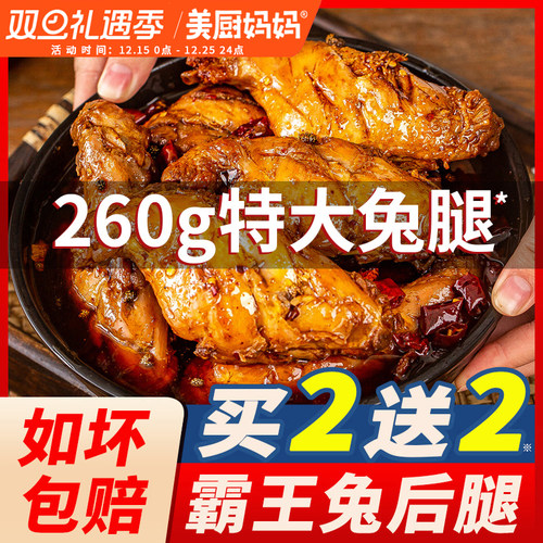 四川麻辣兔腿美厨妈妈