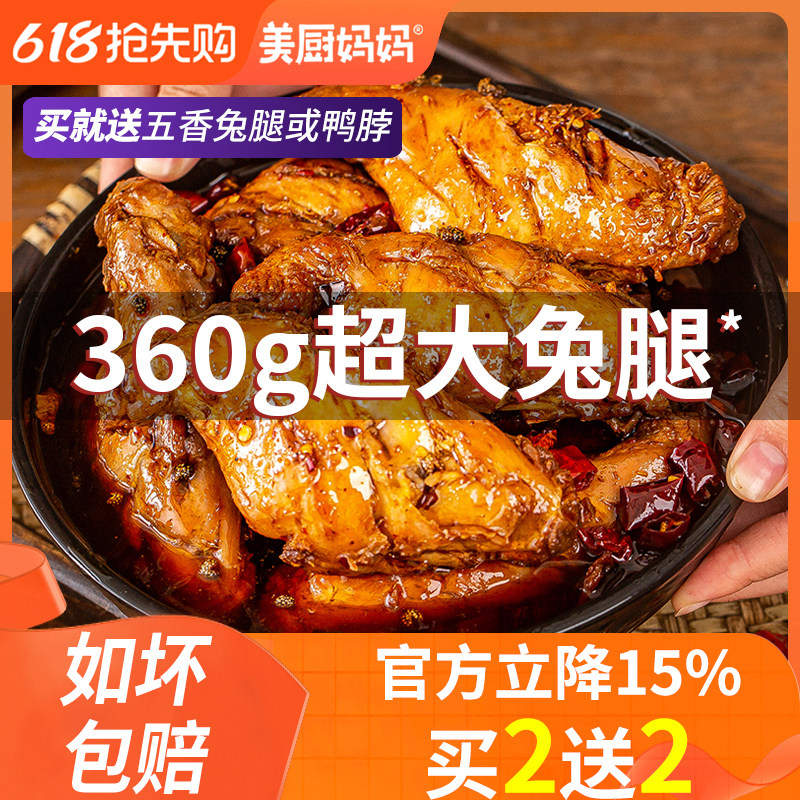 麻辣兔腿兔肉兔后腿四川特产自贡成都兔头冷吃兔手撕兔美厨妈妈