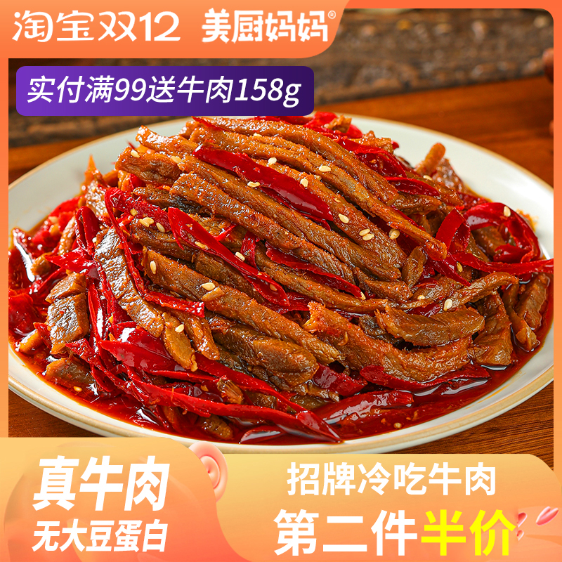 冷吃牛肉麻辣牛肉干四川自贡特产牛肚牛蹄筋零食小吃美食美厨妈妈